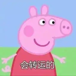 小猪佩奇表情包社会人必备

