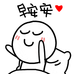 早安的搞怪表情包合集
