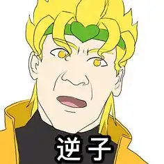 jojo表情包12

