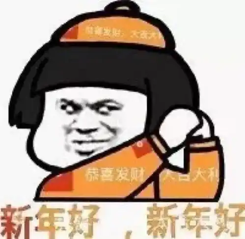 新的一波拜年表情包来啦