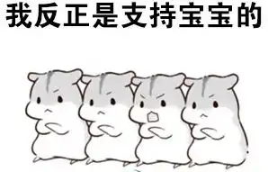 hamham仓鼠支持王宝强表情包
