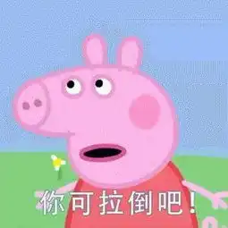 斗图表情包原型小猪佩奇