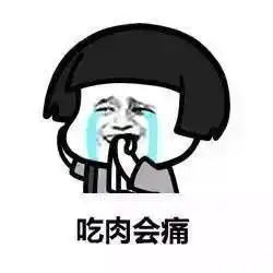肥胖是会呼吸的痛表情包大全