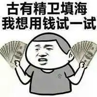 有钱就是任性表情包微信头像图片大全
