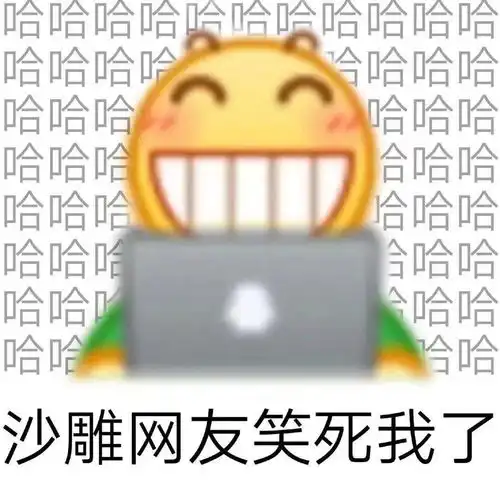 没关系,陈赫劈腿是专业的求求沙雕网友放过我吧哈哈哈哈
