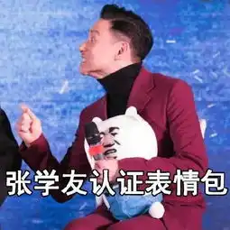 这年头,没有张学友认证,你都不好意思和小伙伴说话
