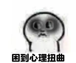 犯困表情包
