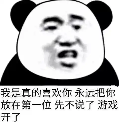 火爆表情包先不说了,游戏开了

