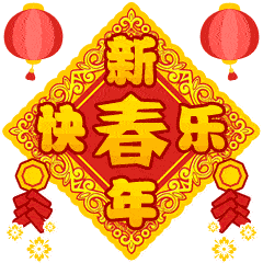 春节快乐万事如意聊天动态微信表情图
