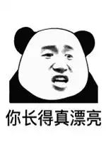 哇你好厉害厉害个鸡儿图片你长得真漂亮套路表情包下载乐游网游戏下载
