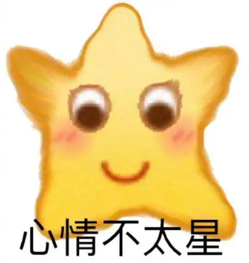今日份表情包你像是siri有问必答但从不主动发起谈话

