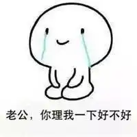 老公我错了表情包微信头像图片大全
