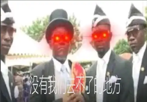 黑抬棺表情包黑哥一笑,生死难料
