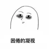 困的表情包无水印搞笑大全越是熬夜越是清醒
