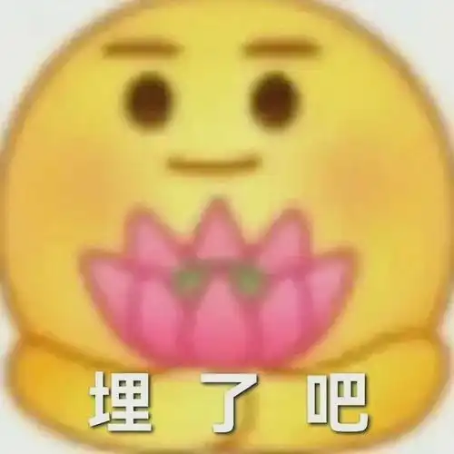 表情包我等的从来不是你回头,而是自己和回忆和解的那天
