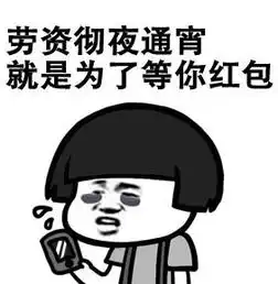 蘑菇头红包表情包合集发红包的都是好人
