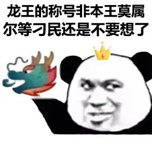 龙王喷水的表情包能做一下嘛我经常当龙王,所以想要一些喷水图片满足他们,还有奇怪的喷水方式图片嘛
