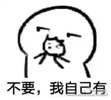 谁有你要不要吃饼干的表情包,微信分享一下
