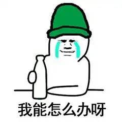 你们要的套路表情包,拿好不谢

