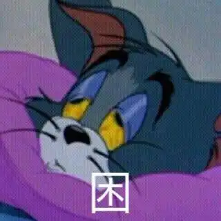 汤姆猫的一天可做表情包