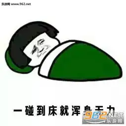 不想起床的图片表情包床似乎有一种魔力表情包下载乐游网游戏下载
