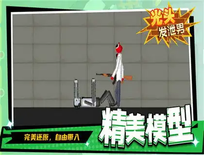 光头发泄男安卓版下载
