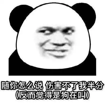 熊猫头表情包i索然无味了
