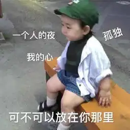 萌娃表情包合集你不就仗着我喜欢你吗
