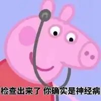 小猪佩奇带字表情包
