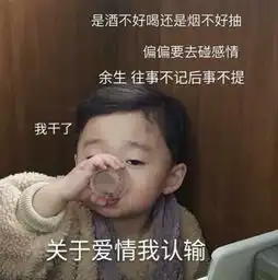表情包关于爱情我认输,余生往事不记往事不提,这杯我干了
