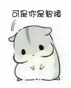 仓鼠表情包,再闹卖了你表情包免费版
