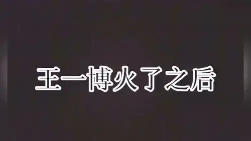 王一博没火之前,记者都是对他爱搭不理的,表情看起来太心疼了

