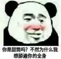 沙雕熊猫头表情包好想骚扰
