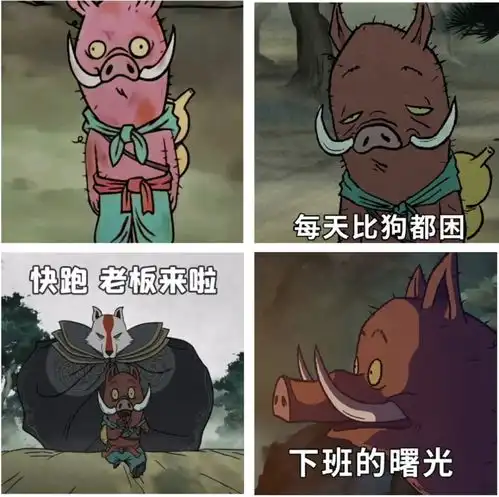 疗愈时代的孙悟空两难快乐做山贼,还是安心当条狗
