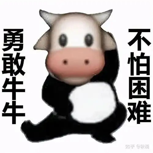 勇敢牛牛,不怕困难是什么梗
