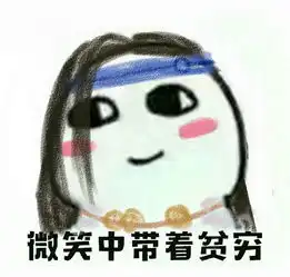 剑网3表情包分享全门派微笑中带着贫穷
