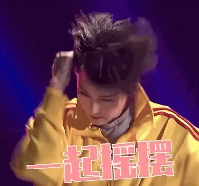 张馨予后知后觉,感叹自己当时跳的拖拉机舞现在看来居然有点二