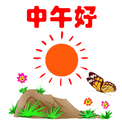 中午好表情大全太美了
