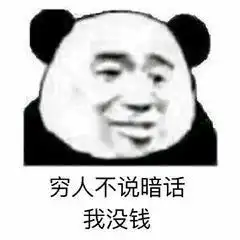 关于贫穷的斗图表情包合集穷人不说暗话,我没钱
