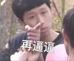 王境泽指人表情包合集你再说一遍
