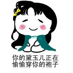 小祖宗表情包你的黛玉儿要你亲亲抱抱举高高
