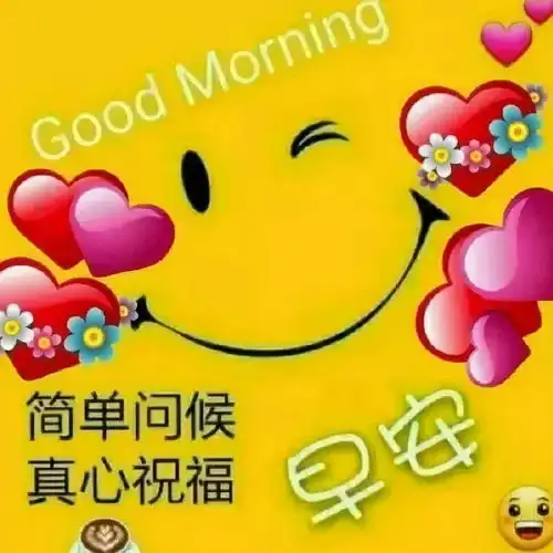 房子再破,一家人开心便好,车再不好,只要平安开到家就行早安星期六
