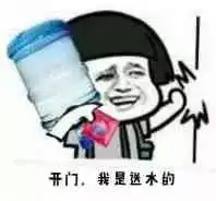 开门我是送水的表情包下载史上最全的送水表情包飞翔下载
