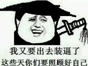 我宣布退出逼界恶搞表情包

