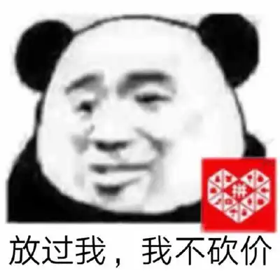 吐槽拼多多助力的表情包
