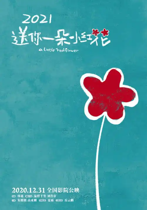 送你一朵小红花,我只读懂三句话,送给逆光的普通人
