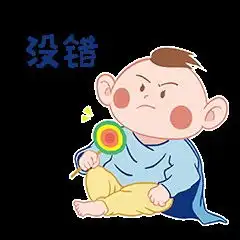 戏精baby表情包设计
