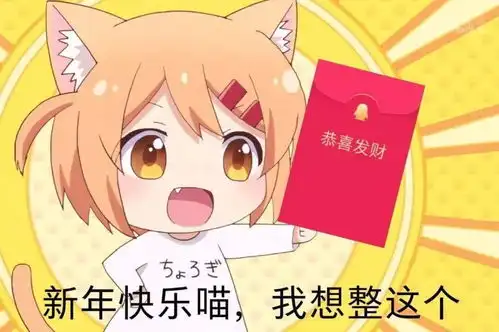 有什么祝贺新年快乐的沙雕表情包
