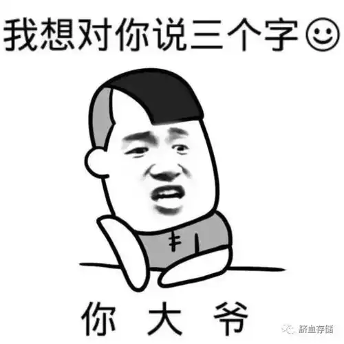 每日一笑来一波热门斗图表情包,绝对让你有面儿
