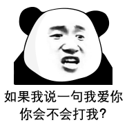 表情包丨沙雕熊猫头
